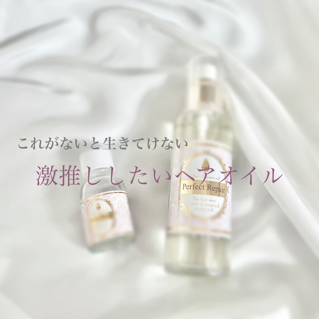 パーフェクトリペアエッセンスオイル/エスタ/ヘアオイルを使ったクチコミ（1枚目）