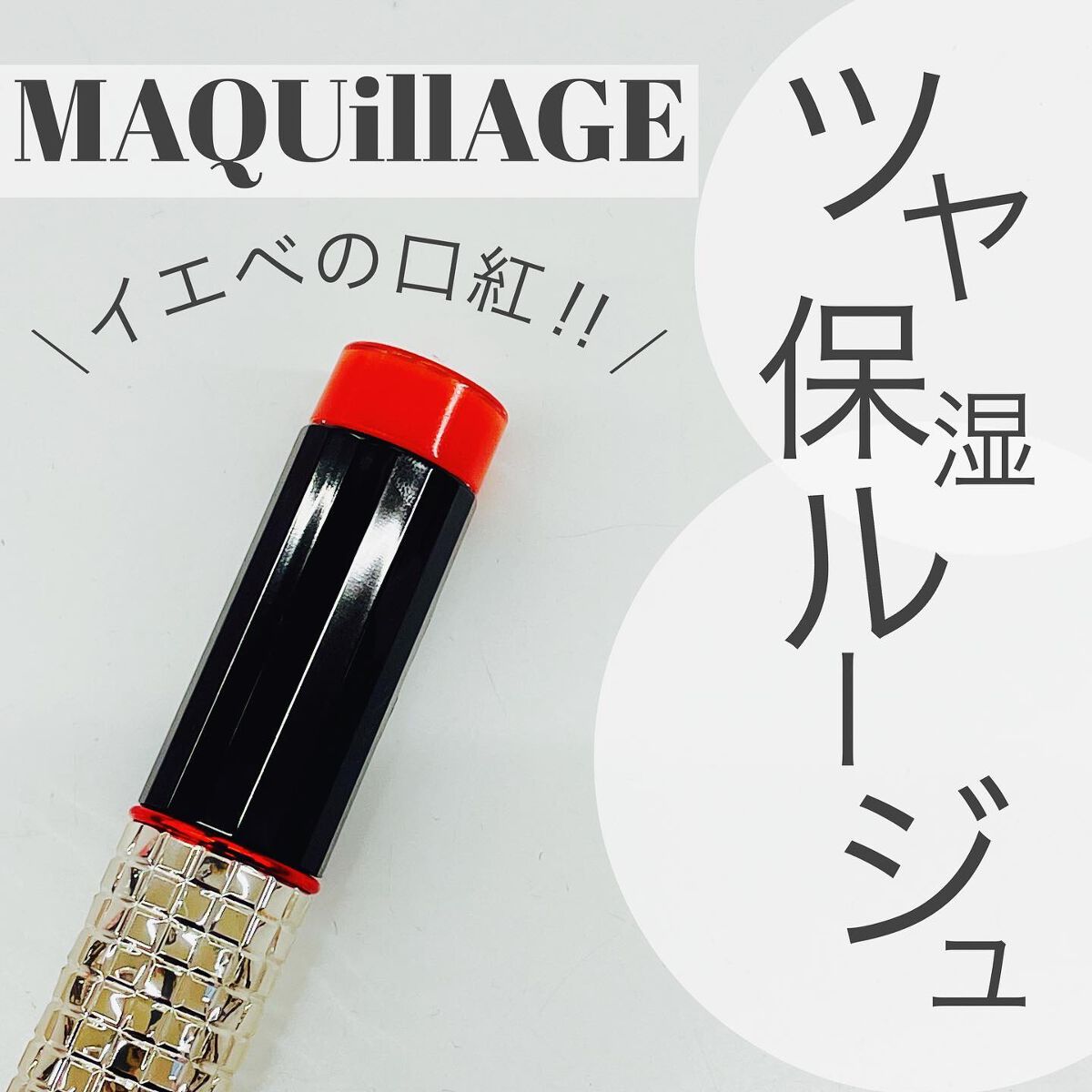 ドラマティックルージュEX/マキアージュ/口紅を使ったクチコミ（1枚目）