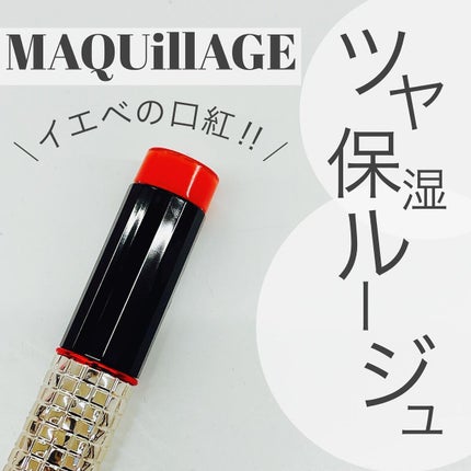 ドラマティックルージュEX/マキアージュ/口紅を使ったクチコミ(1枚目)
