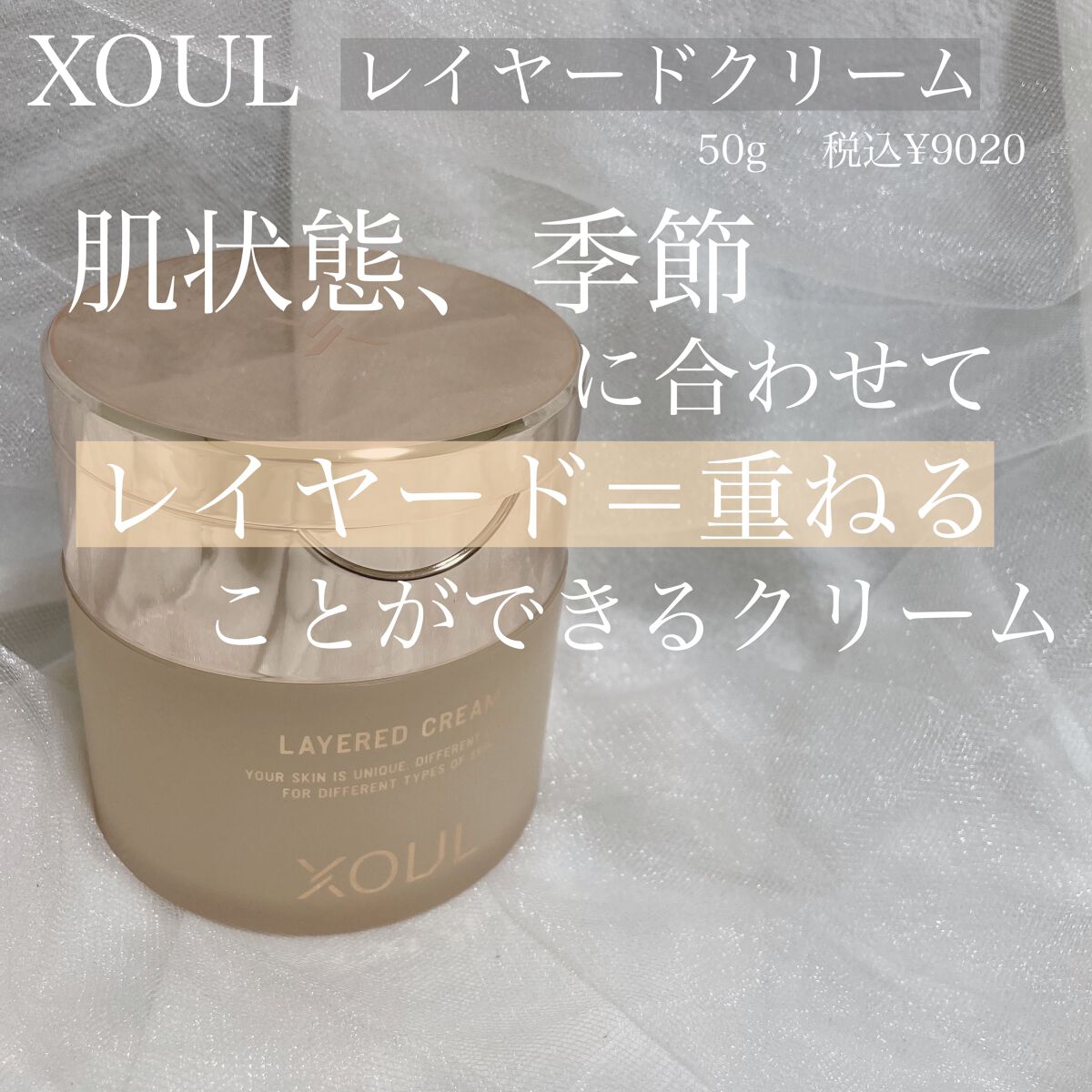 レイヤードクリーム/XOUL/フェイスクリームを使ったクチコミ(1枚目)
