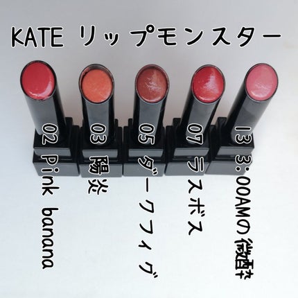 ケイト リップモンスター/KATE/口紅を使ったクチコミ(1枚目)
