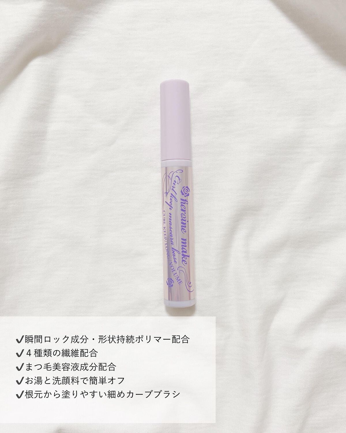 カールキープ マスカラベース/ヒロインメイク/マスカラ下地を使ったクチコミ（3枚目）