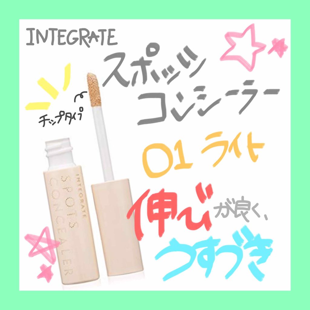 スポッツコンシーラー/インテグレート/リキッドコンシーラーを使ったクチコミ（1枚目）