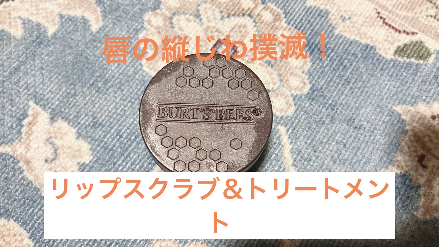 conditioning lip scrub/BURT'S BEES/リップスクラブを使ったクチコミ(1枚目)