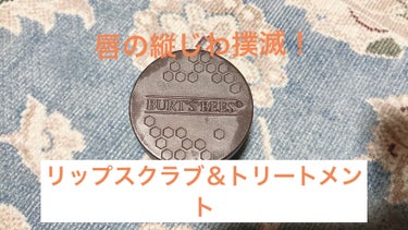 BURT'S BEES conditioning lip scrubのクチコミ「唇の縦じわが気になる方、いらっしゃいませんか？
はい、私も気になります。

今日はリップスクラ.....」（1枚目）