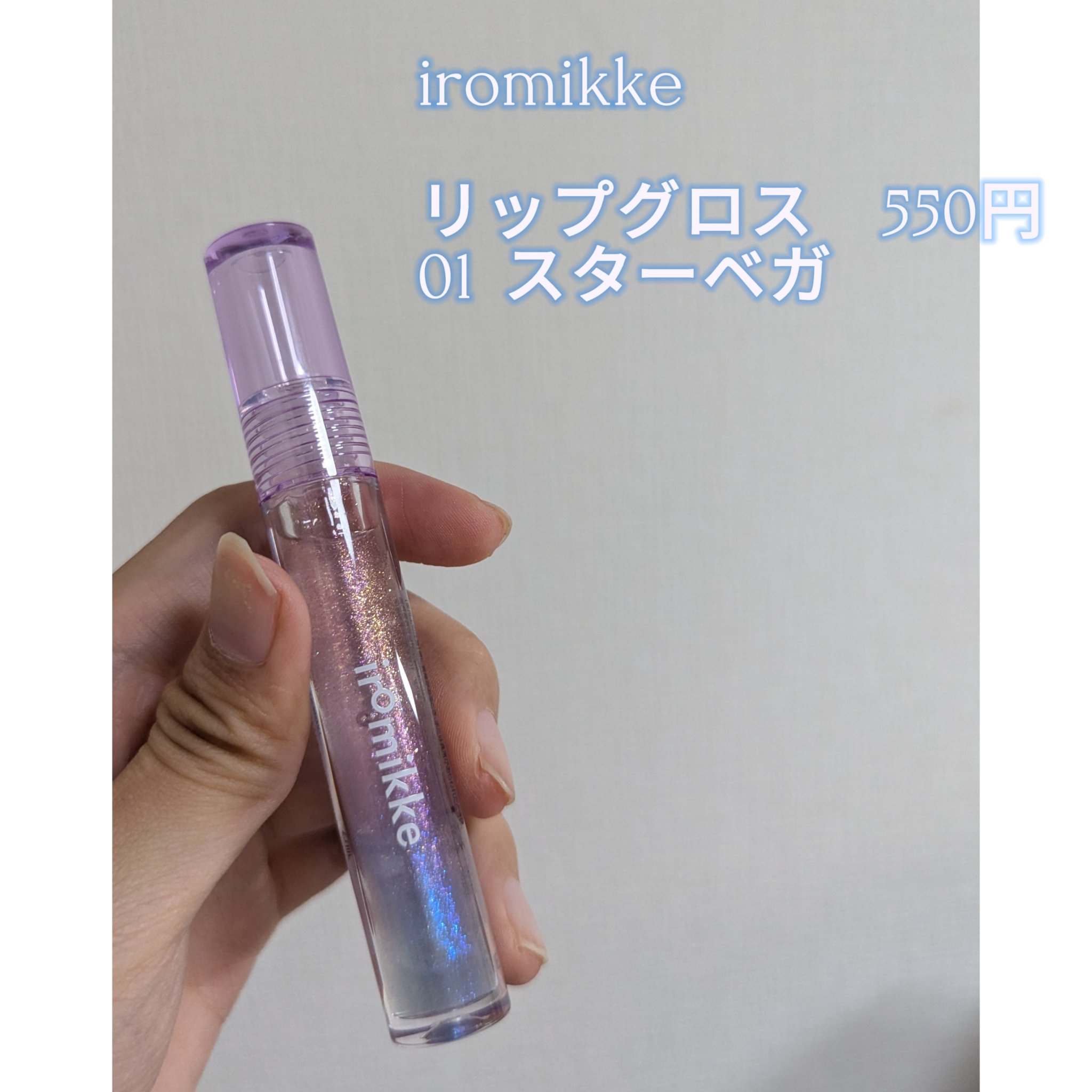 イロミッケ リップグロス 01 スターベガ/iromikke/リップグロスを使ったクチコミ（2枚目）