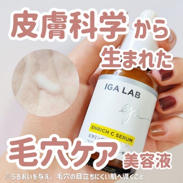 エンリッチCセラム/IGA LAB/美容液を使ったクチコミ（1枚目）