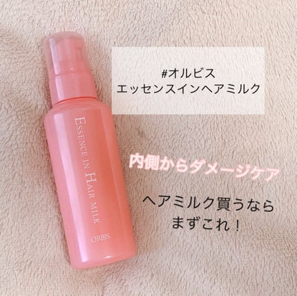 エッセンスインヘアミルク/オルビス/ヘアミルクを使ったクチコミ(8枚目)