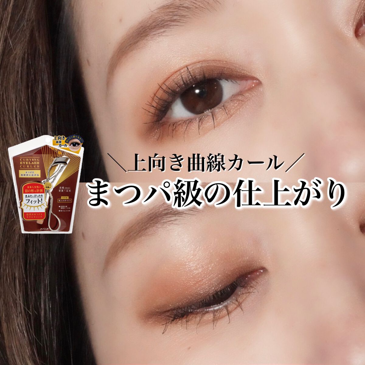 カービングアイラッシュカーラー/コージー/ビューラーを使ったクチコミ(1枚目)