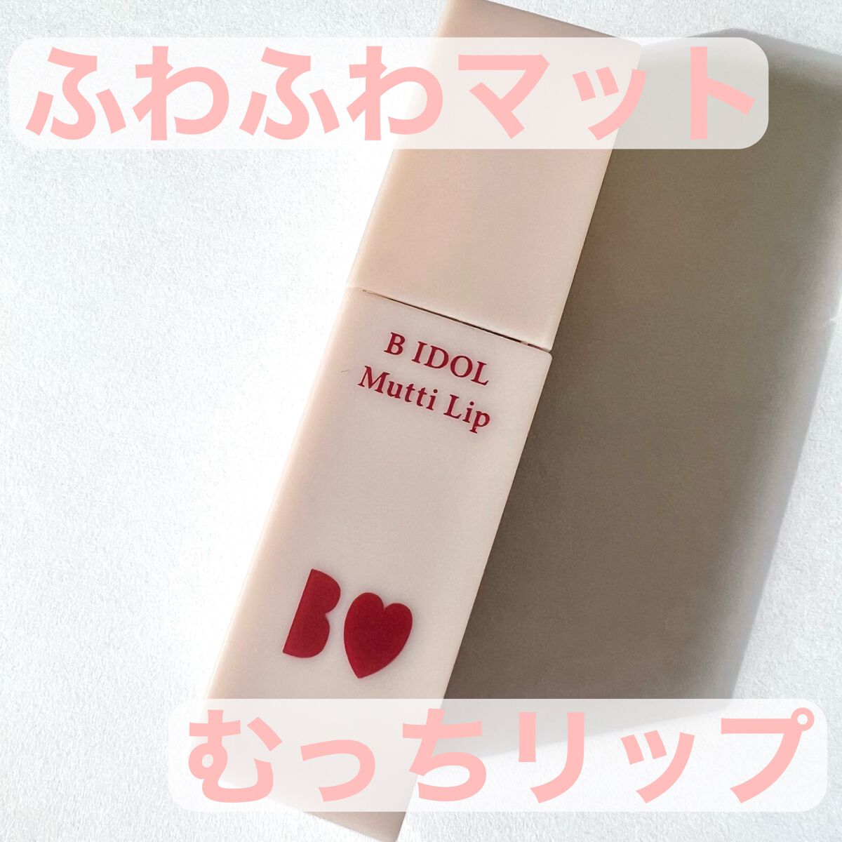 むっちリップ/b idol/口紅を使ったクチコミ(1枚目)