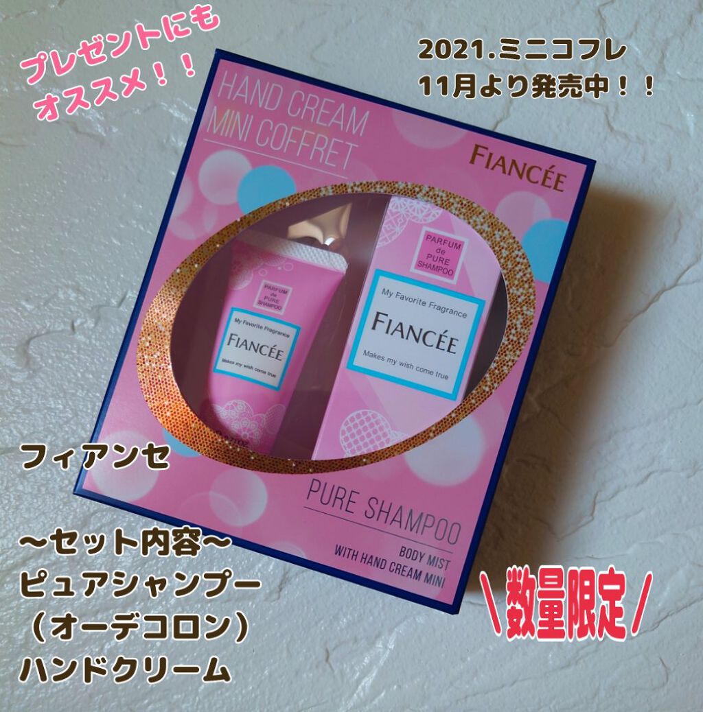 ボディミスト ピュアシャンプー ハンドミニコフレ/フィアンセ/その他キットセットを使ったクチコミ（1枚目）