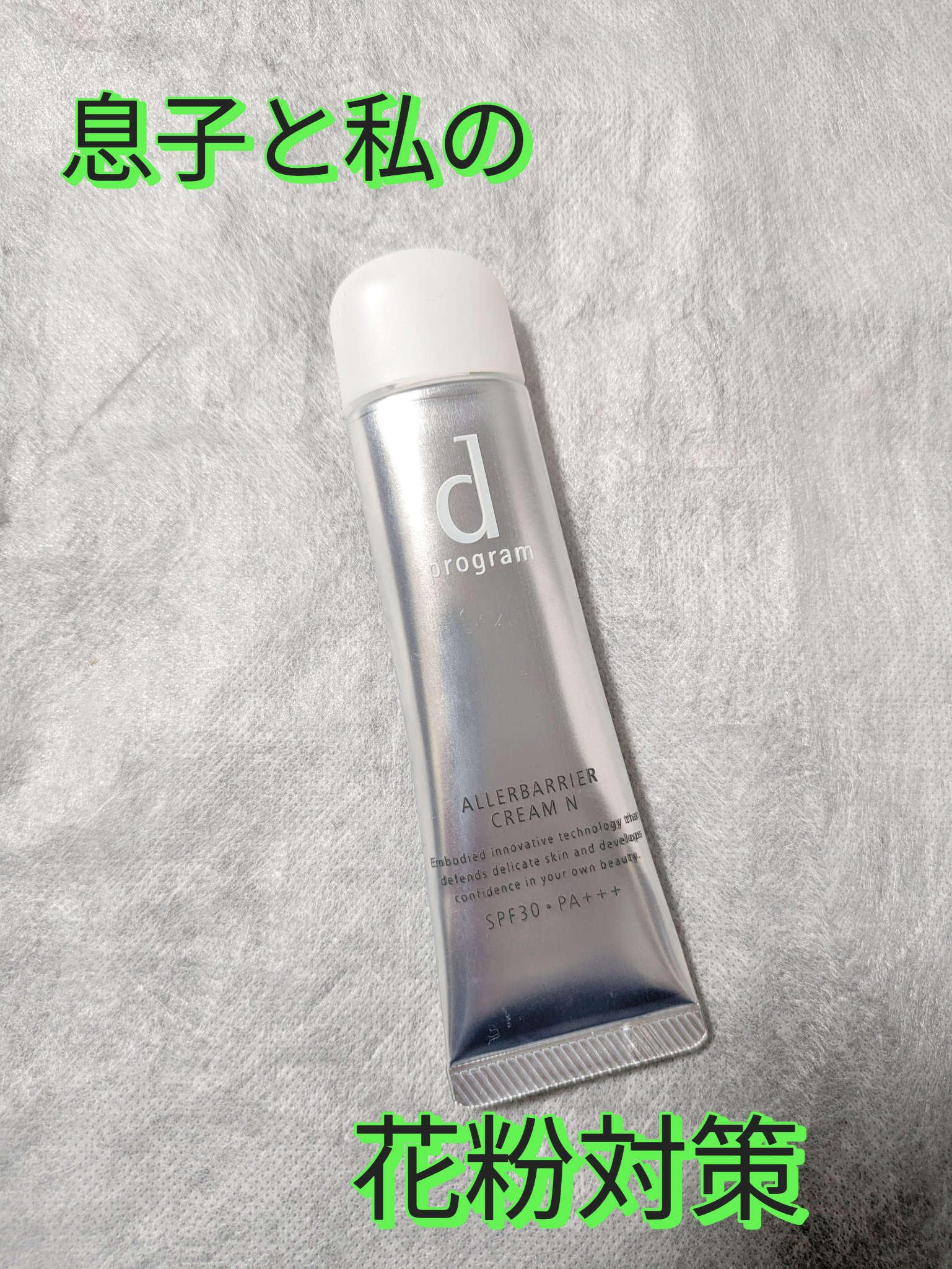 アレルバリア クリーム Ｎ/d プログラム/化粧下地を使ったクチコミ（1枚目）