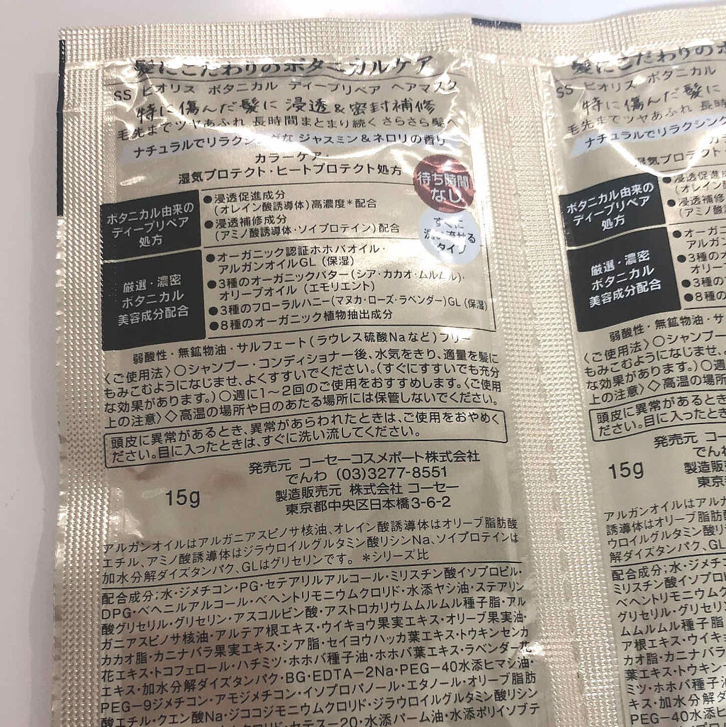 SSビオリス ボタニカル ディープリペア ヘアマスク/SSビオリス/ヘアマスク・ヘアパックを使ったクチコミ（2枚目）