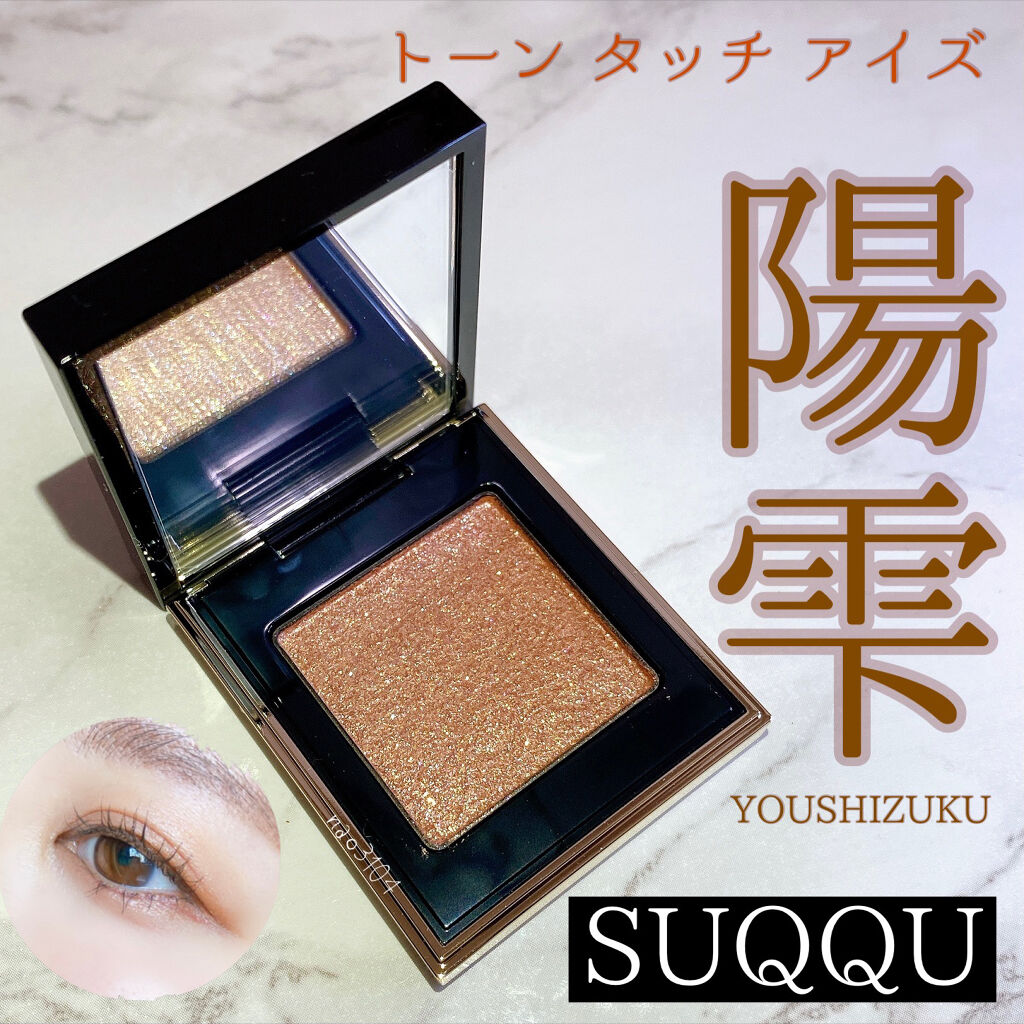 トーン タッチ アイズ 109 陽雫 -YOUSHIZUKU＜限定色＞/SUQQU/単色アイシャドウを使ったクチコミ（1枚目）