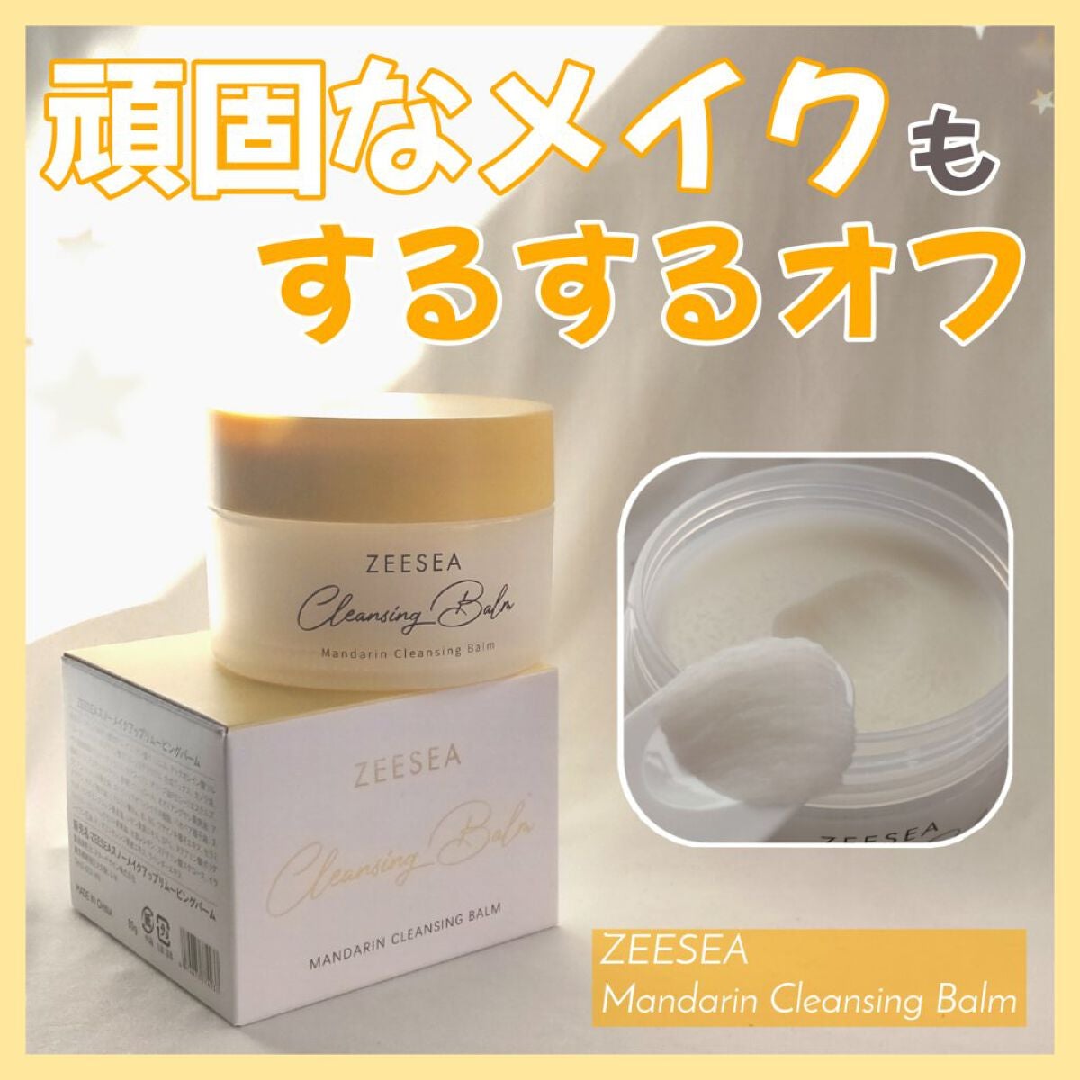 ナチュラルレモンクレンジングバーム/ZEESEA/クレンジングバームを使ったクチコミ(1枚目)