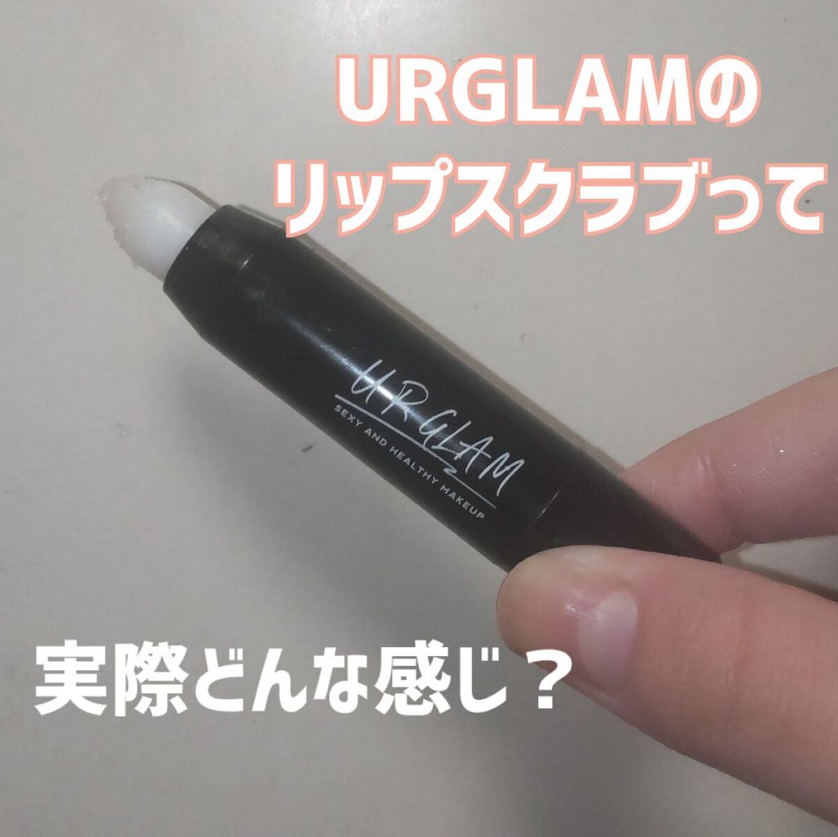UR GLAM LIP SCRUB/U R GLAM/リップスクラブを使ったクチコミ(1枚目)