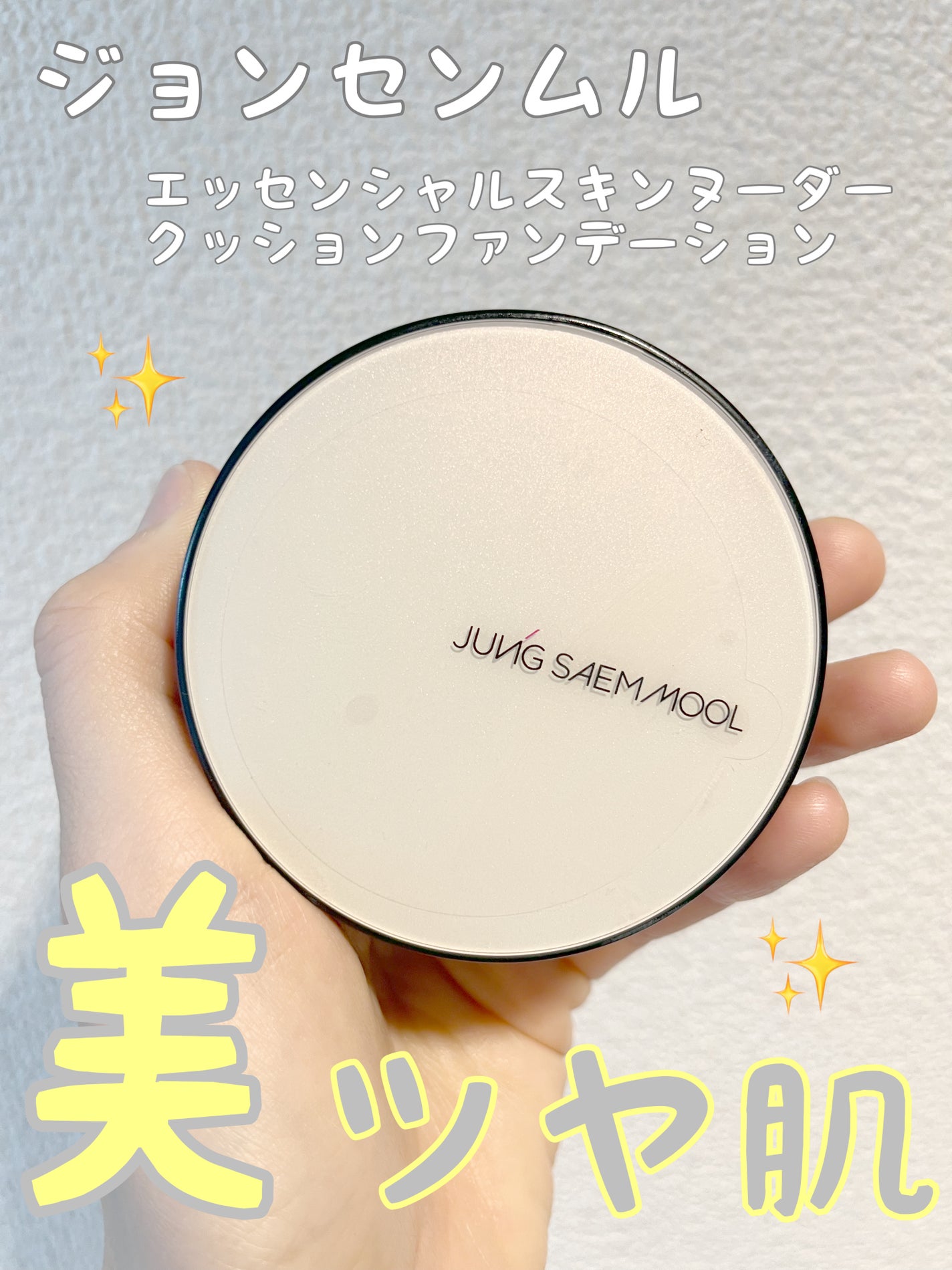 エッセンシャル スキン ヌーダー クッション/JUNG SAEM MOOL/クッションファンデーションを使ったクチコミ(1枚目)