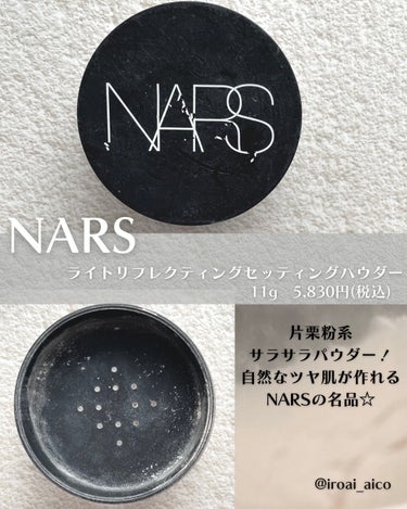 ライトリフレクティングセッティングパウダー ルース N 02383/NARS/ルースパウダーを使ったクチコミ（2枚目）