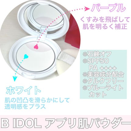 アプリ肌パウダー/b idol/プレストパウダーを使ったクチコミ(3枚目)