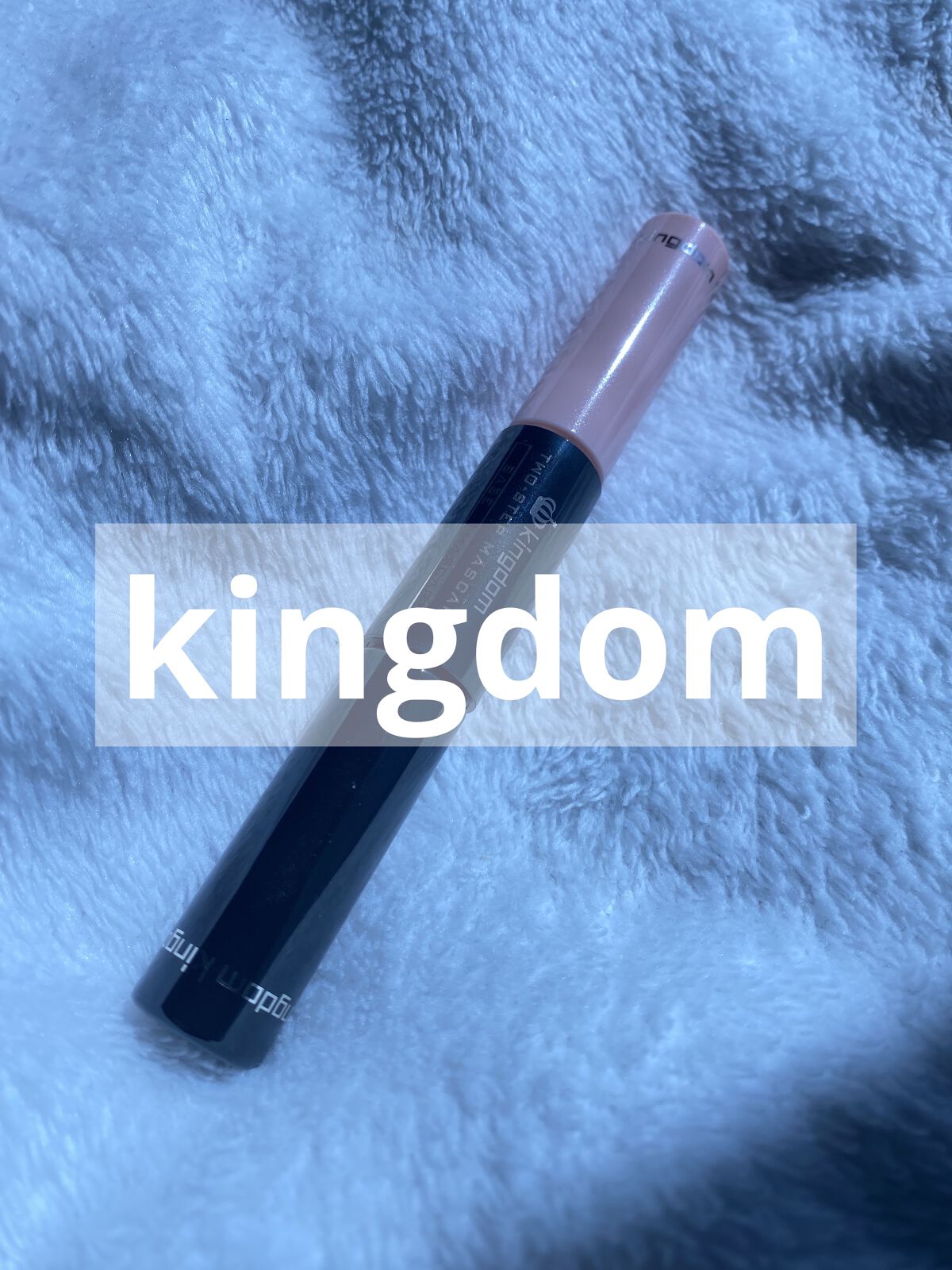 ツーステップマスカラWP/キングダム/マスカラを使ったクチコミ（1枚目）