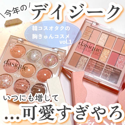 シャドウパレット/dasique/アイシャドウパレットを使ったクチコミ(1枚目)