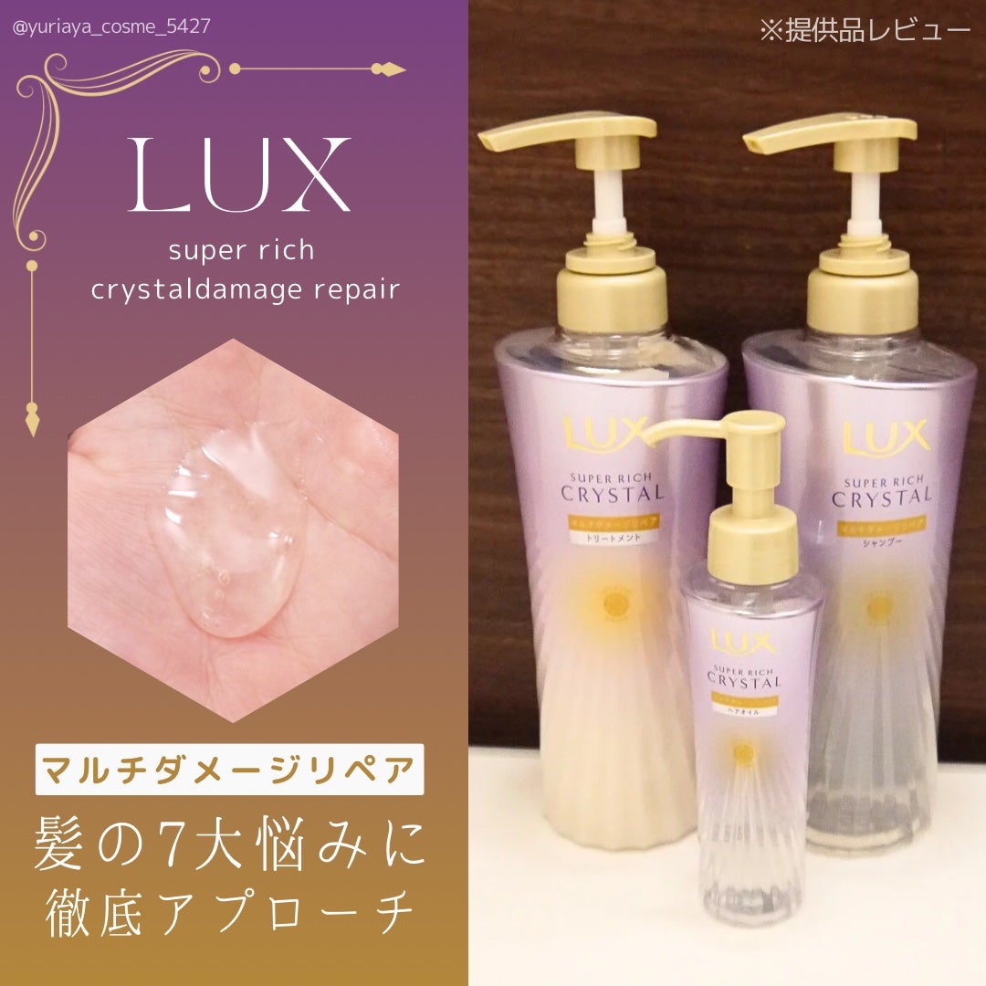 スーパーリッチクリスタル マルチダメージリペア シャンプー/トリートメント/LUX/市販シャンプーを使ったクチコミ(1枚目)