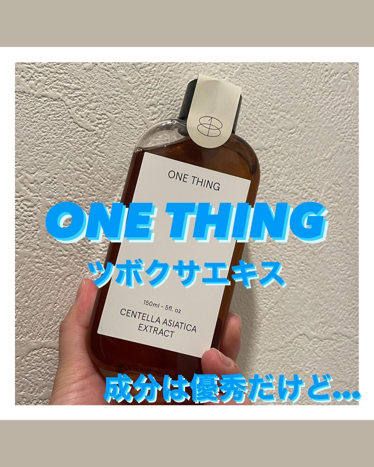 ツボクサ化粧水/ONE THING/化粧水を使ったクチコミ（1枚目）