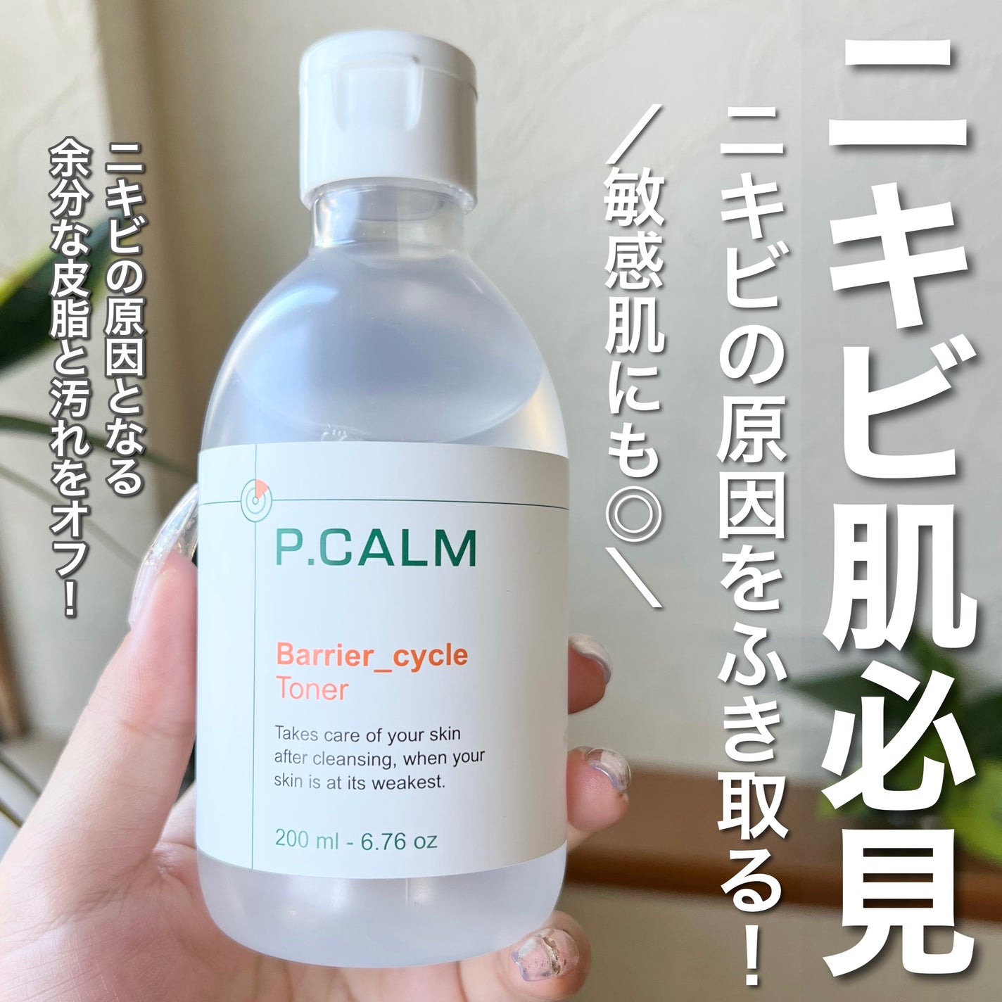 バリアサイクルトナー/P.CALM/化粧水を使ったクチコミ(1枚目)