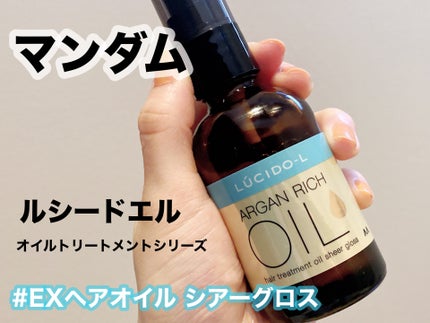 オイルトリートメント #EXヘアオイル シアーグロス/ルシードエル/ヘアオイルを使ったクチコミ(1枚目)