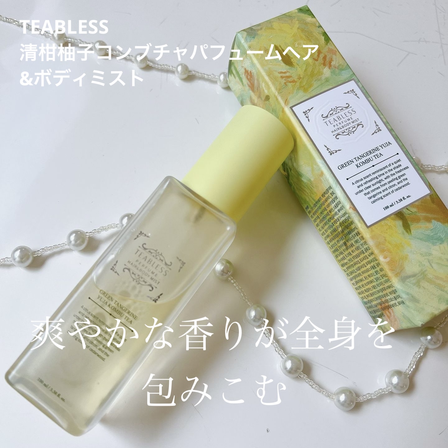 清柑柚子コンブチャパフュームヘア&ボディミスト/TEABLESS/ヘアミストを使ったクチコミ（1枚目）