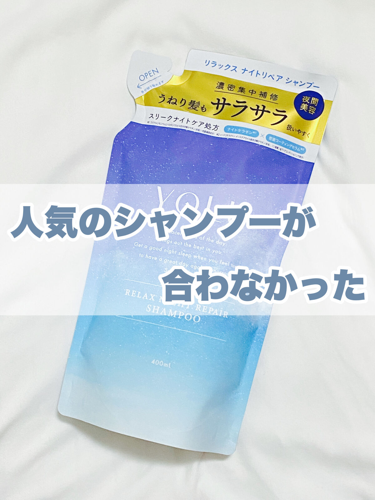 リラックスナイトリペア シャンプー／トリートメント シャンプー詰替え 400ml/YOLU/市販シャンプーを使ったクチコミ（1枚目）