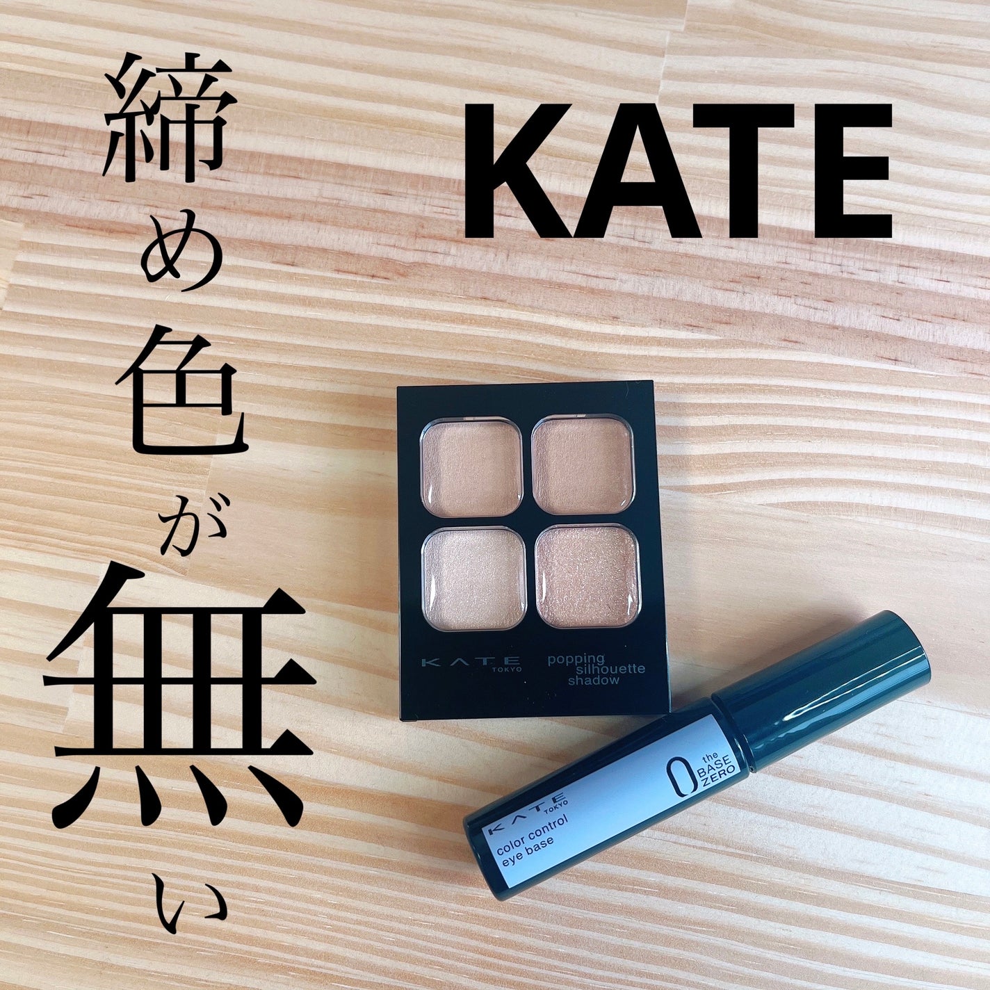 ケイト ポッピングシルエットシャドウ/KATE/アイシャドウパレットを使ったクチコミ(1枚目)