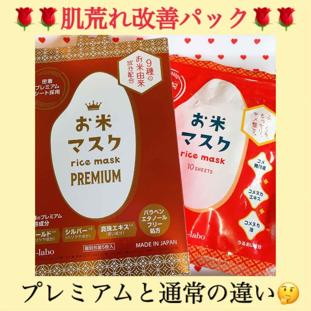 お米マスク/IAC-labo/シートマスク・パックを使ったクチコミ（1枚目）