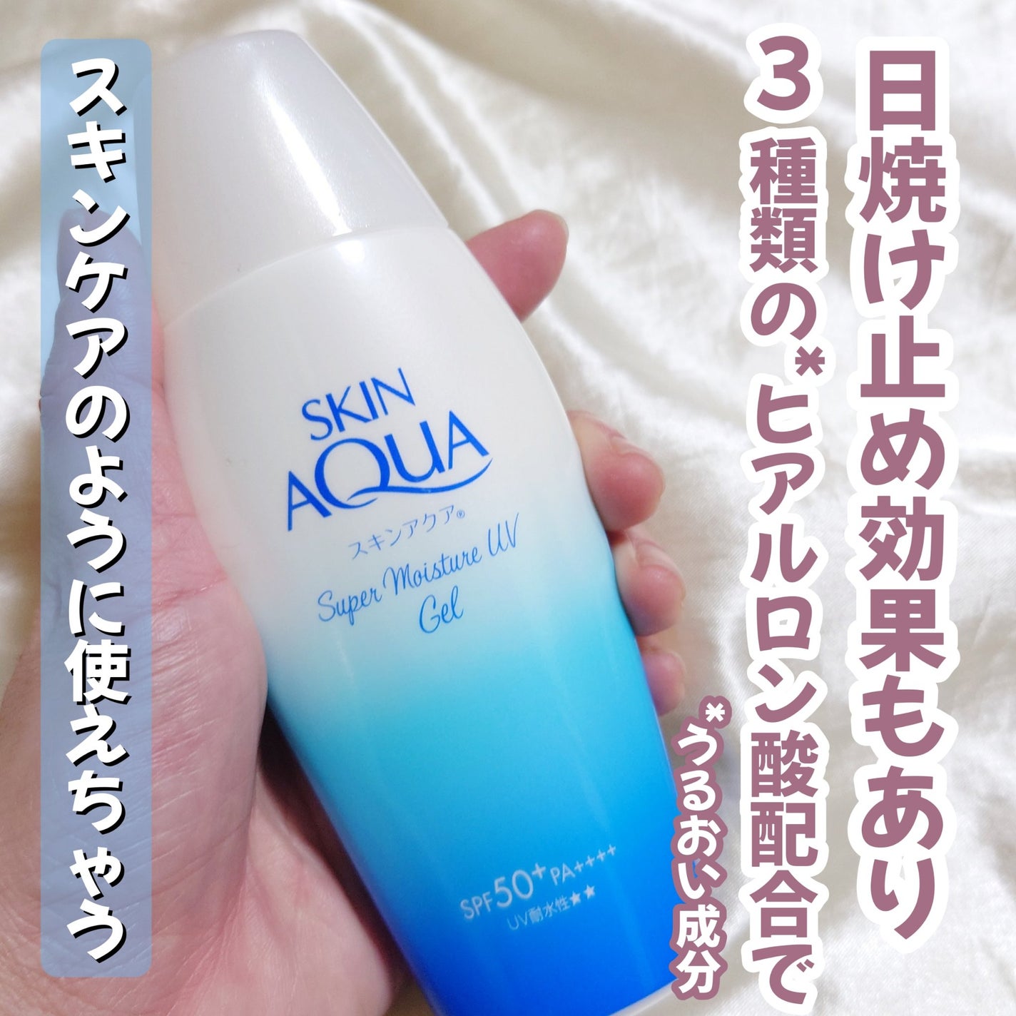 スキンアクア スーパーモイスチャージェル/スキンアクア/日焼け止めジェルを使ったクチコミ(1枚目)