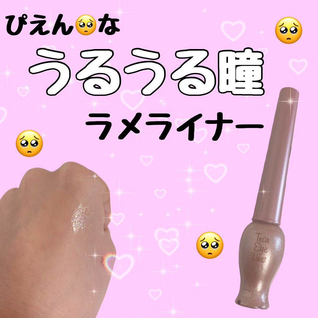 ぴえんな瞳になれるラメ🥺

♡o｡+..:*♡o｡+..:*♡o｡+..:*♡o｡+..:*♡o｡+..:*

今回使ったのは
ETUDEのティアー アイライナー<BE101>です🧁



こちらのラメは細かいのでとにかくナチュラルです