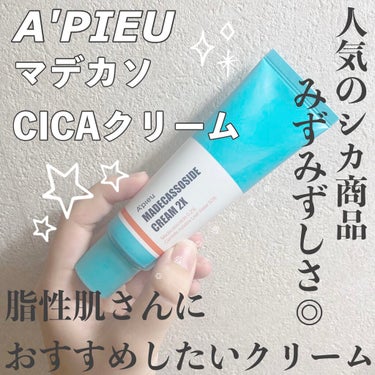 マデカソ CICAクリーム  /A’pieu/フェイスクリームを使ったクチコミ（1枚目）