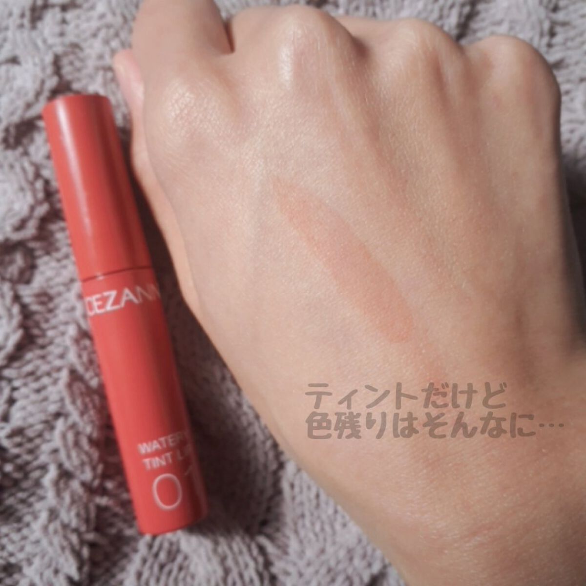 ウォータリーティントリップ/CEZANNE/リップティントを使ったクチコミ(4枚目)