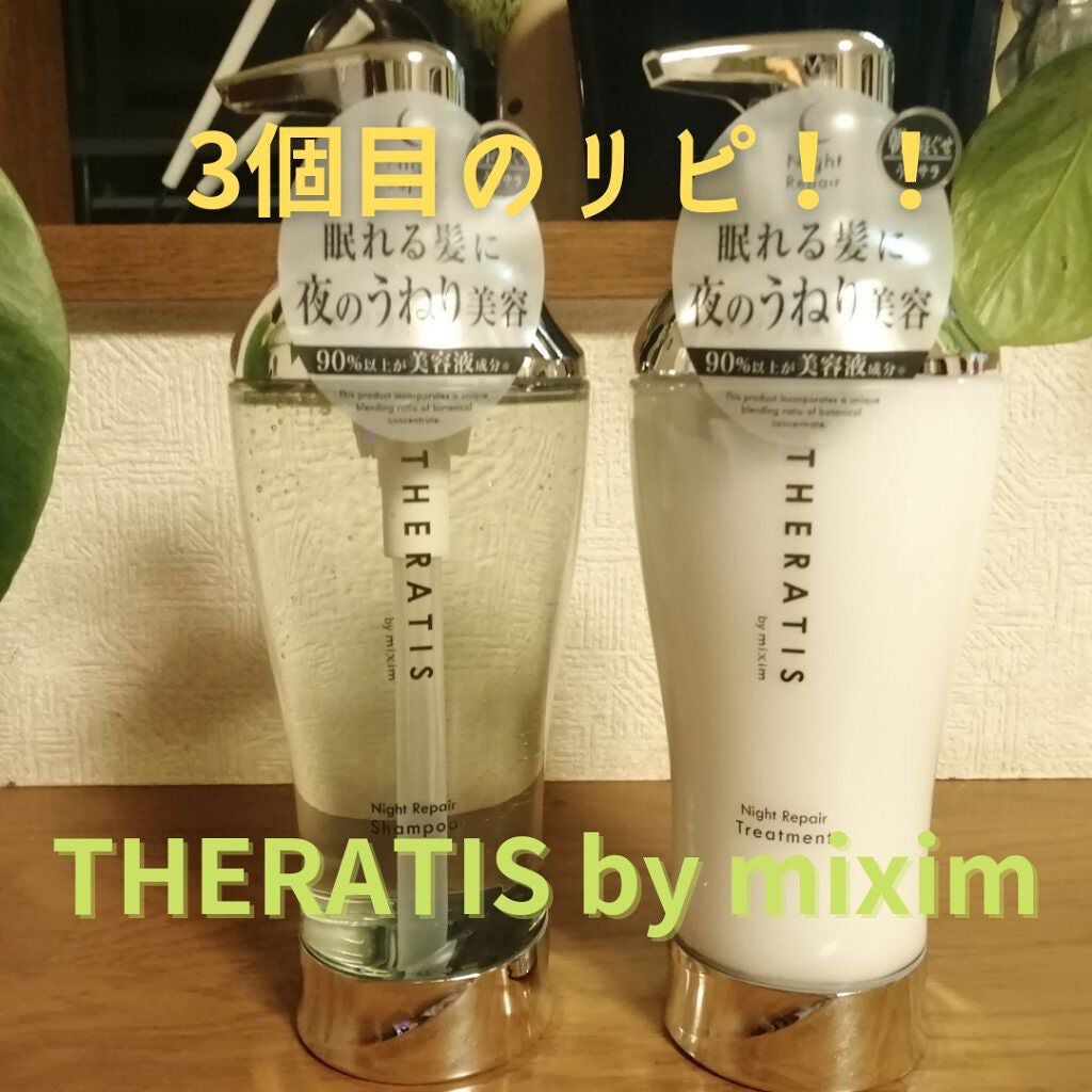 ナイトリペア シャンプー/ヘアトリートメント/THERATIS/シャンプー・コンディショナーを使ったクチコミ(1枚目)