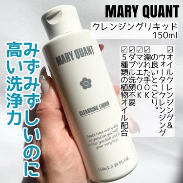 クレンジング リキッド/MARY QUANT/クレンジングウォーターを使ったクチコミ（2枚目）