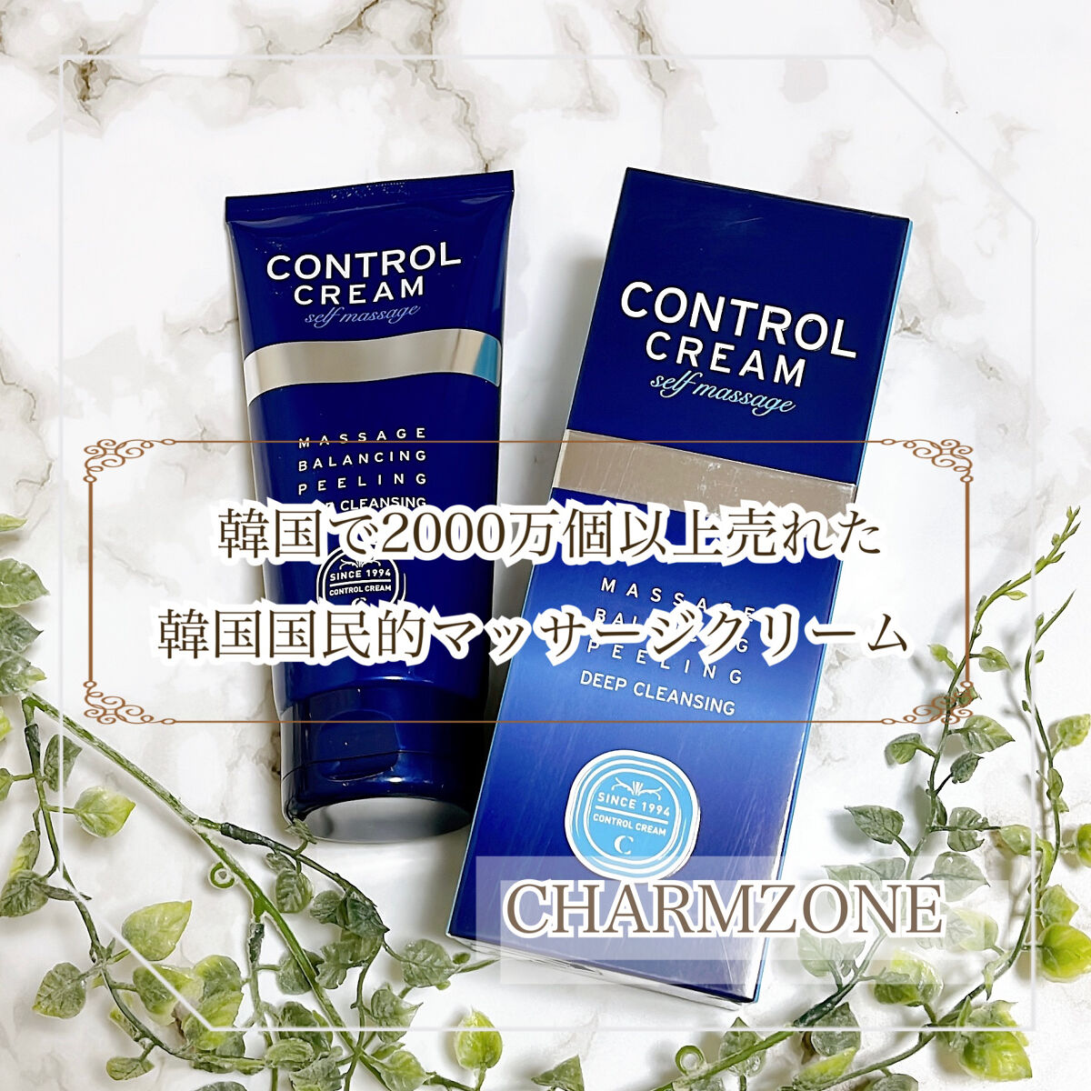 コントロールクリーム/チャームゾーン/フェイスクリームを使ったクチコミ（1枚目）