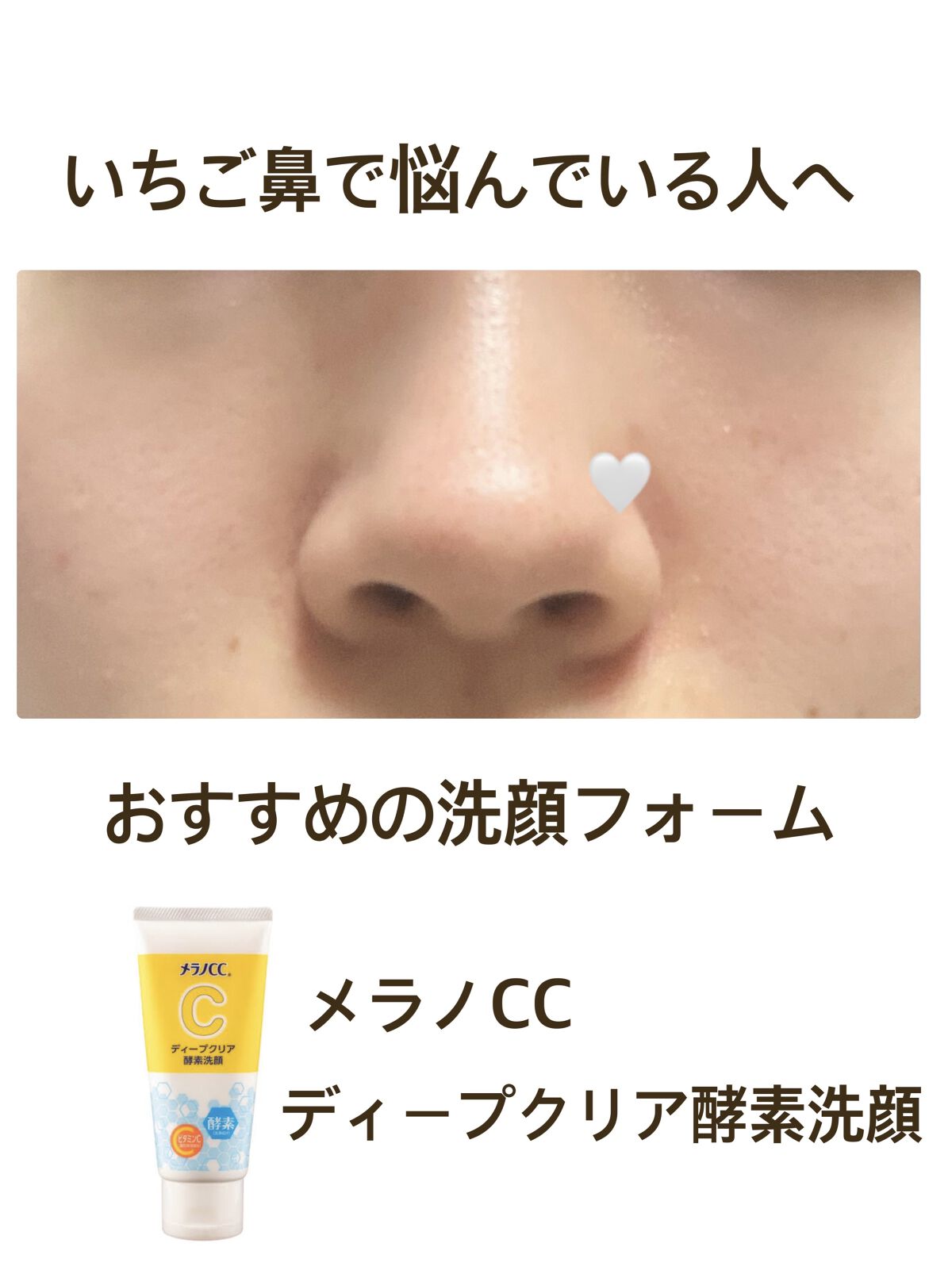 ディープクリア酵素洗顔	/メラノCC/洗顔フォームを使ったクチコミ（1枚目）
