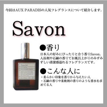 オードパルファム　#04 Savon 〔サボン〕 30ml/AUX PARADIS/香水(レディース)を使ったクチコミ（3枚目）