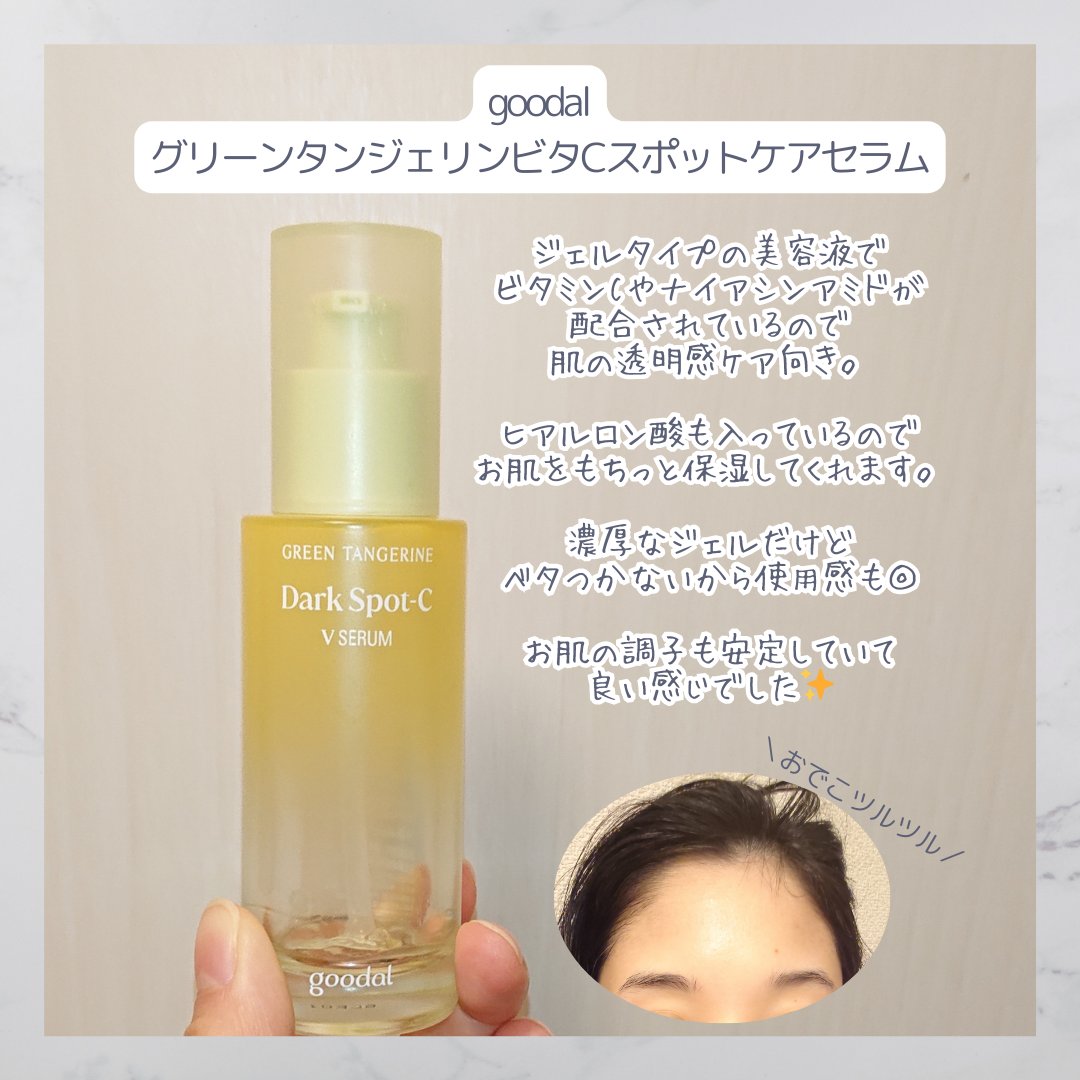 グリーンタンジェリン ビタC ダークスポットケアセラム 40ml+10mlミニセラム付セット/goodal/美容液を使ったクチコミ（2枚目）