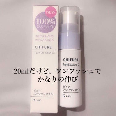 ちふれ ピュア スクワラン オイルのクチコミ「『次の日の肌に差がつく！スッと馴染んで潤いキープ✨スクワランオイル100%』

こんばんは😊
.....」（3枚目）