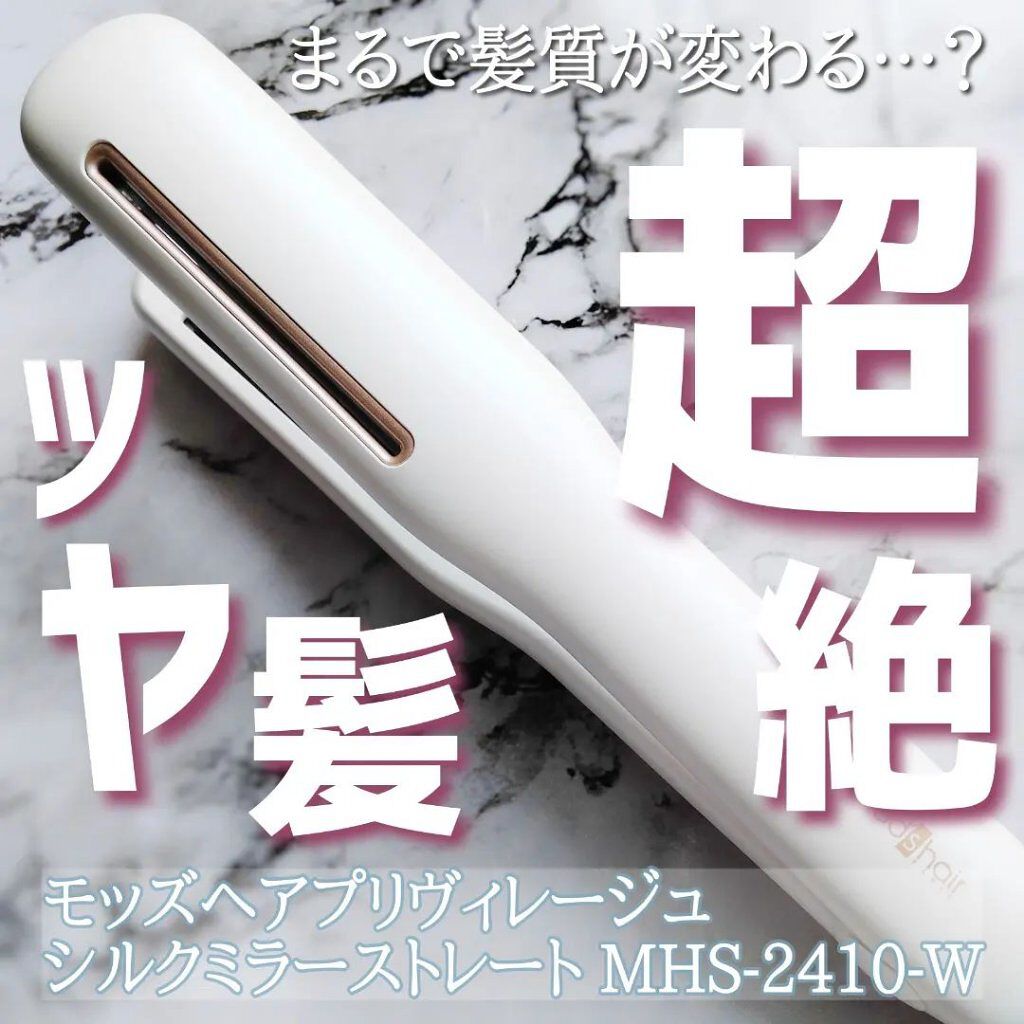 プリヴィレージュ シルクミラーストレート MHS-2410/mod's hair/ストレートアイロンを使ったクチコミ（1枚目）