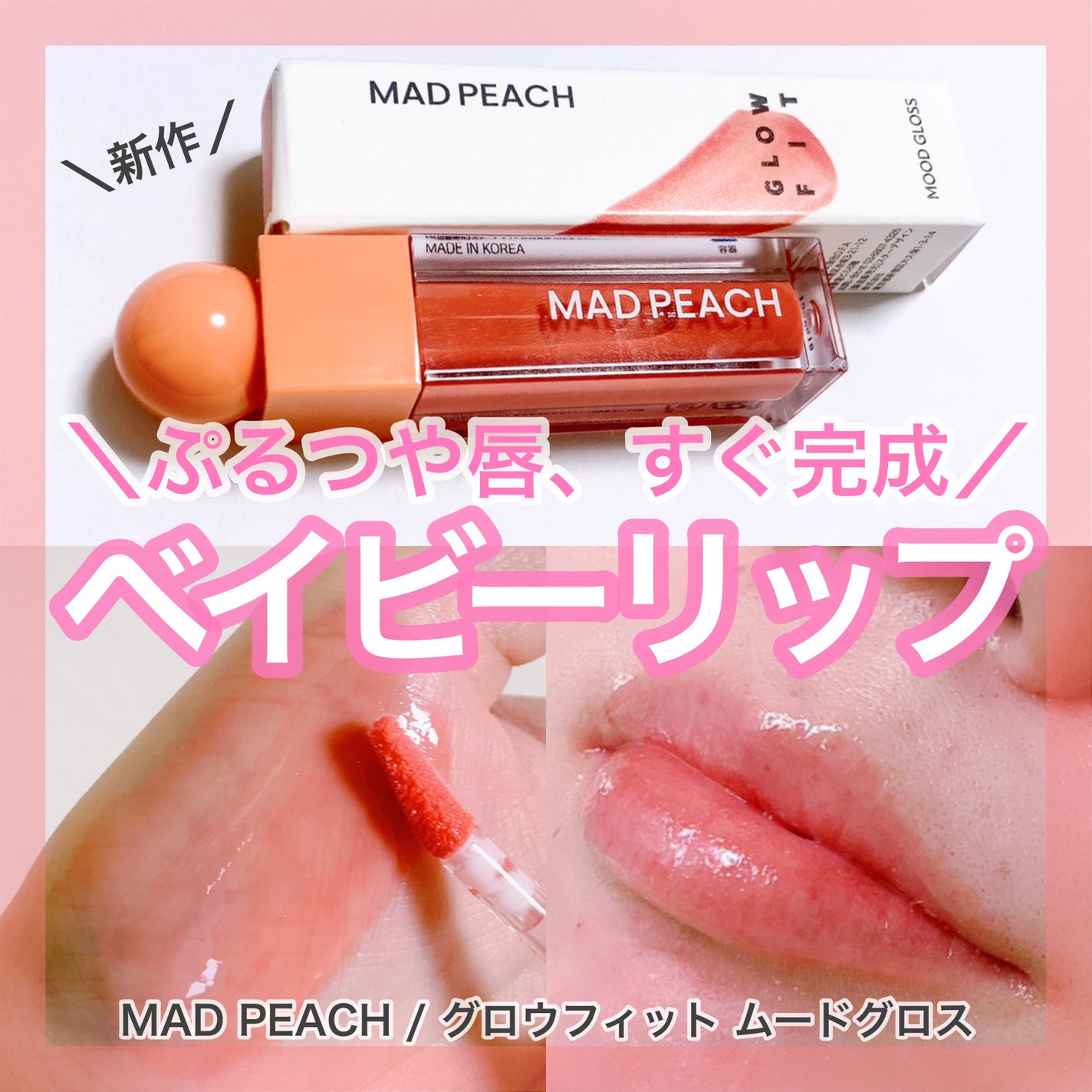 マッドピーチグロウフィットムードグロス/MAD PEACH/リップグロスを使ったクチコミ(1枚目)