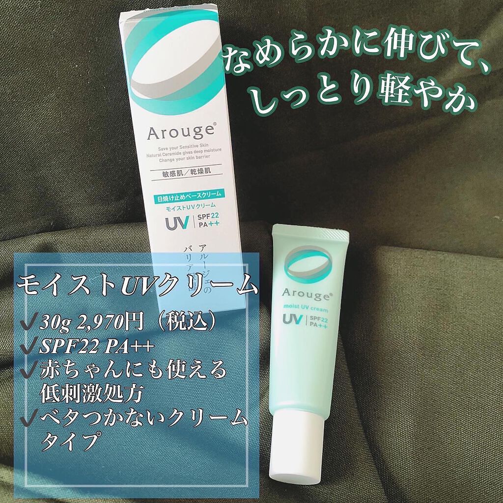 モイストUVクリーム/アルージェ/日焼け止めクリームを使ったクチコミ（2枚目）