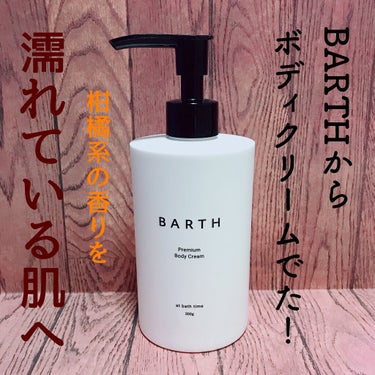 プレミアムボディクリーム at bath time/BARTH/ボディクリームを使ったクチコミ（1枚目）