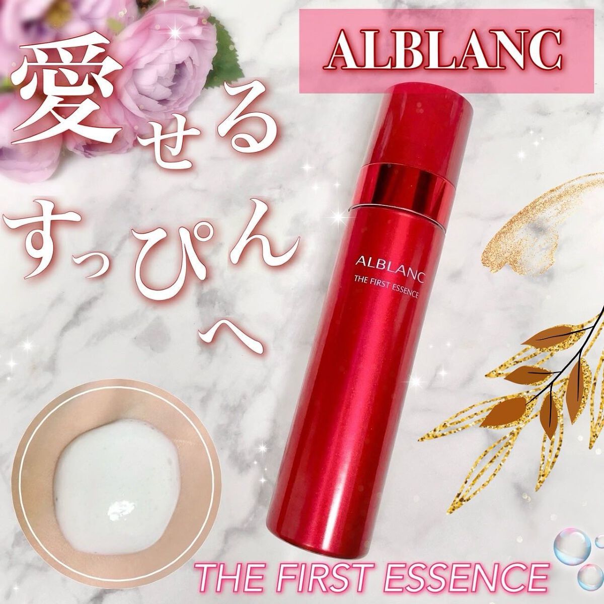 ザ ファーストエッセンス/ALBLANC/美容液を使ったクチコミ（1枚目）