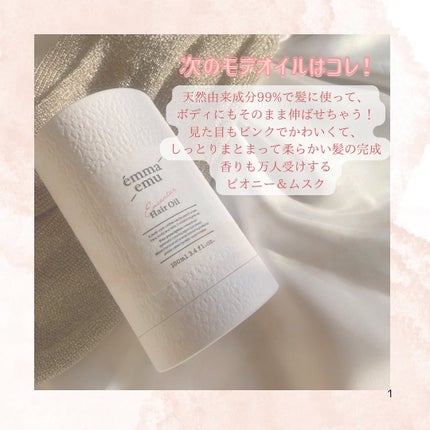 エンカンタールヘアオイル ピオニー&ムスク/emma emu/ヘアオイルを使ったクチコミ(2枚目)